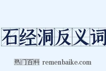 石经洞反义词是什么意思的图片